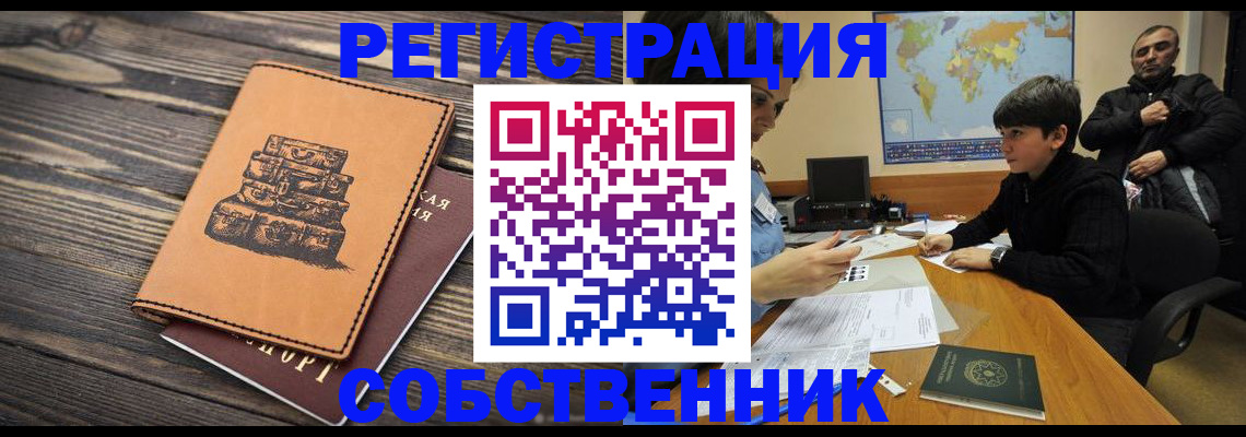 прописка от собственника в Курганинске